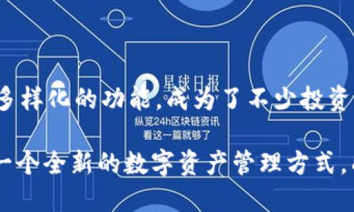 轻松上手TP钱包：新手注册教程与实用技巧
TP钱包, 加密货币, 注册教程, 区块链/guanjianci

引言：欢迎进入加密货币的世界！
在这个数字时代，越来越多的人开始关注加密货币，期望通过比特币、以太坊等数字资产的投资来实现财富增值。而在这个过程中，钱包的选择尤为重要。TP钱包，作为一款直观易用的多链钱包，赢得了不少用户的青睐...那么，如何顺利注册并使用这款钱包呢？

第一步：准备工作
在注册之前，我们需要一些准备工作，以确保注册过程顺利进行。首先，你需要一部能够连接互联网的手机或一台电脑...其次，确保你的网络连接稳定。这两者缺一不可！

第二步：下载TP钱包
在准备就绪后，前往你的应用商店（无论是Apple Store还是Google Play）搜索“TP钱包”，点击下载并安装。也可以访问官方网页获取最新版本的下载链接...这...不算太复杂吧？

第三步：启动TP钱包
安装完成后，打开TP钱包应用。初次使用时，你将看到一个简洁大方的界面，欢迎界面上会有一些基本介绍，建议你浏览一下，了解基本功能...

第四步：创建新钱包
点击“创建新钱包”后，系统会提示你设置密码。这里需要注意，密码应当至少包含8个字符，并且要结合字母、数字及特殊符号，确保安全性...不然的话如果钱包被盗，那可就得不偿失了！

第五步：备份助记词
在设置完密码后，系统仍会提醒你备份助记词。部分用户可能会忽视这一点，但助记词是恢复你钱包的重要凭证！请务必将其妥善存放，切勿与他人分享...这就像你家门钥匙，丢了可不好啊。

第六步：确认助记词
完成备份后，TP钱包会要求你确认助记词，以确保你已经成功记录下来。这样做的目的，当然是为了你的资产安全...通过这些步骤，你便成功创建了自己的加密钱包！

第七步：进行首次充值
钱包创建后，你可以进行首次充值。在TP钱包中，你可以通过多种方式充值，比如通过扫描二维码接收他人的资产，或者购买ETH、BTC等主流币进行充值...

第八步：探索钱包的功能
至此，你已经可以开始使用TP钱包啦！在这里，你可以查看资产、进行转账、管理多币种钱包等多项功能。试着点击不同的按钮，探索其更多可能性...

用户体验分享
很多用户初次使用TP钱包时，都被其直观友好的设计所吸引。对于加密货币的小白来说，这种体验无疑是非常重要的...这也让他们在使用过程中感到舒适，无负担。与此同时，TP钱包的安全性也得到了大家的认可，不少用户表示，他们在使用过程中从未遇到过安全问题。

常见问题解答
当然，任何产品在使用过程中都可能遇到问题。以下是一些常见问题的解答，供大家参考：

strongQ: 助记词丢失了怎么办？/strong
A: 如果助记词丢失，遗憾的是将无法恢复钱包，请务必采取备份措施以防万一...

strongQ: 如何安全交易？/strong
A: 确保在交易前确认对方地址的正确性，避免因地址错误造成的资产损失...

总结：把握加密货币的未来
随着全球对加密货币的认可度和接受度不断提高，使用数字钱包的场景也愈加增多。TP钱包凭借其出色的用户体验和多样化的功能，成为了不少投资者的首选...随着对这款钱包的深入了解，相信你也会成为加密货币世界中的一员，未来的投资之路将会更加宽广！

无论是新手还是老手，TP钱包都能为你提供独特的体验...登记、充值、交易，轻松搞定！接下来，不妨尝试一下，你会发现一个全新的数字资产管理方式，成为加密货币领域的领航者！