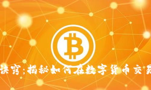 虚拟币搬砖诀窍：揭秘如何在数字货币交易中稳赚不赔