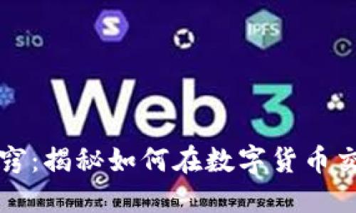 虚拟币搬砖诀窍：揭秘如何在数字货币交易中稳赚不赔