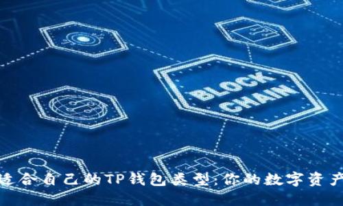 如何选择适合自己的TP钱包类型：你的数字资产安全之道