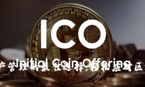TP钱包：数字资产管理的最佳选择，轻松应对区块链时代的挑战