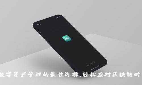 TP钱包：数字资产管理的最佳选择，轻松应对区块链时代的挑战