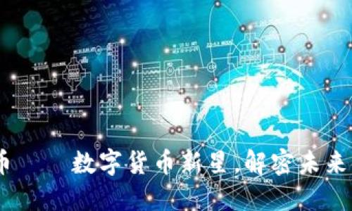 WS虚拟币——数字货币新星，解密未来金融趋势
