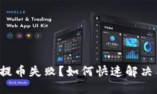 虚拟币提币失败？如何快速解决与预防？