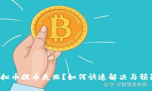 虚拟币提币失败？如何快速解决与预防？