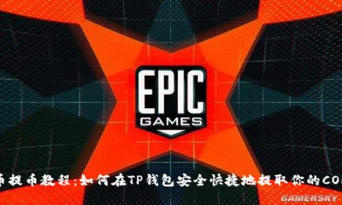 CORE币提币教程：如何在TP钱包安全快捷地提取你的CORE资产