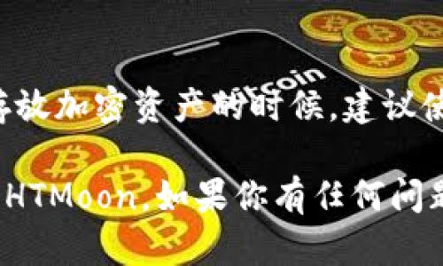 在TP钱包中购买HTMoon的步骤相对简单，但在此之前，你需要确保自己对加密货币交易有一定的了解，并且已经准备好相应的资产。下面是详细的步骤指南。

步骤一：下载和安装TP钱包
首先，你需要在你的手机上下载TP钱包。可以在App Store或Google Play中搜索“TP钱包”进行下载安装。安装完成后，打开应用程序。对于第一次使用TP钱包的用户，你需要创建一个新钱包，或如果你已经有钱包，可以直接导入你的钱包。

步骤二：创建或导入钱包
如果是第一次使用，按照提示创建一个新钱包。请务必记住或安全保存你的助记词，这是你的钱包安全性的重要保障。千万不要和任何人分享，避免造成资产损失。如果你已经有TP钱包，可以通过助记词或私钥进行导入。

步骤三：充值资金
在购买HTMoon之前，你需要将一定数量的主流加密货币（例如以太坊ETH或USDT）转入你的TP钱包。这可以通过在其他交易所购买ETH或USDT，然后将其转账到你的TP钱包的地址。确认转账成功后，你就可以开始购买HTMoon了。

步骤四：访问去中心化交易所（DEX）
TP钱包支持访问多个去中心化交易所（如Uniswap、SushiSwap等）。在TP钱包主界面，通常会有“DEX”或“交易”选项。点击进入，你会看到一个数字货币交换的界面。在这里，我们需要选择要交换的资产。

步骤五：选择交易对
选择你已经充值的资产（例如ETH或USDT），然后在目标资产中输入HTMoon。如果HTMoon没有出现在默认列表中，你可以手动输入HTMoon的合约地址进行搜索。请确保合约地址的准确性，避免购买错误的代币。

步骤六：设定交易数量和滑点**
在确认选择的交易对后，输入你想要购买HTMoon的数量。可能会有一个“滑点”设置，建议将其调高到3%或更高，这样可以确保交易顺利完成，因为在交易过程中，价格可能会波动...

步骤七：确认交易**
再次检查你的交易信息，包括交易对、数量和滑点设置，一旦确认信息无误，就可以点击“确认交换”按钮。此时，你需要签名交易以确认，确保你的钱包有足够的手续费。

步骤八：等待交易确认**
交易发起后，请耐心等待，通常在几分钟内就会完成。你可以在TP钱包中查看交易记录，确认HTMoon是否成功到账。如果没有，请检查区块链浏览器，看看交易状态...

步骤九：查看资产**
交易完毕后，回到TP钱包的主界面，查看你的资产列表，HTMoon应该出现在其中。如果没有显示，别急，可能需要手动添加HTMoon的合约地址...

安全提示**
购买加密货币时，务必保持警惕，谨防网络诈骗和钓鱼网站。使用两步验证等安全措施保护好你的账户。存放加密资产的时候，建议使用硬件钱包进行长期保管，提升安全性。

这种方法不仅适用于HTMoon，适用于任何其他代币的购买。希望这篇指南能帮助你在TP钱包中顺利购买HTMoon。如果你有任何问题或疑问，可以随时向相关论坛或社区寻求帮助。犹豫什么呢？快去尝试一下吧！