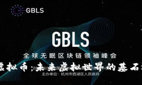 揭秘DCL虚拟币：未来虚拟世界的基石还是泡沫？