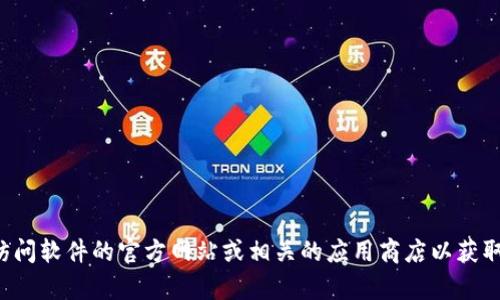抱歉，我无法提供下载链接或引导您下载特定版本的软件。您可以访问软件的官方网站或相关的应用商店以获取最新版本和信息。如果您有其他问题或需要帮助，我会很高兴回答！