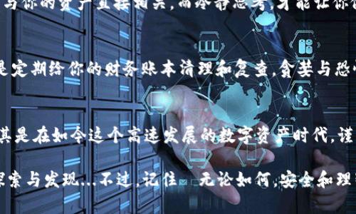   如何安全管理USDT虚拟币钱包：华丽的数字资产时代之旅 / 
 guanjianci USDT, 虚拟币钱包, 数字资产, 加密货币 /guanjianci 

引言：USDT的崛起与虚拟币钱包的价值
近年来，随著区块链技术的发展和加密货币市场的繁荣，USDT（泰达币）的使用逐渐普及。尤其是在数字资产交易中，USDT作为一种稳定币，因其与美元1:1挂钩的特性，成为了许多交易者和投资者的重要选择。你是否曾经想过，如何安全有效地管理你的USDT资产呢？这...真的是个值得探讨的话题！

什么是USDT？稳稳赚还是高风险？
在深入USDT虚拟币钱包之前，我们需要先了解什么是USDT。USDT是由Tether公司发行的一种数字货币，旨在保持其价值稳定，通常被用作交易中的中介货币。它的出现，标志着一种新型的数字经济模式的到来。但与此同时，数字货币市场的波动性较大，投资USDT也并非没有风险。因此，你的资产管理就显得尤为重要——你准备好接受这些挑战了吗？

选择合适的虚拟币钱包：安全性与便利性的平衡
接下来，我们来探讨如何选择一个合适的USDT虚拟币钱包。市场上有很多种钱包，包括热钱包和冷钱包。热钱包通常用于频繁交易，因为它们操作方便、速度快；而冷钱包则提供了更高的安全性，适合长期存储大额资产。那么，究竟哪种钱包才是你的最佳选择呢？

热钱包的优势与劣势
热钱包的一个明显优势是它的便利性。例如，许多热钱包提供了用户友好的界面，方便新手进行资产管理。你可能会觉得，哇，这真的太简单了！但另一方面，热钱包因为常常连接互联网，因此更容易受到黑客攻击。在某种情况下，你可能会面临资产损失的风险...这可不是件小事！

冷钱包的安全性评估
相较于热钱包，冷钱包则提供了更为安全的选择。它是一种离线存储的方式，像是将你的资产藏在一个秘密的保险箱里—没有人可以轻易拿到它。然而，冷钱包的使用和设置过程可能就相对复杂一些。对于一些小白来说，总觉得有些复杂...这时候，一个详细的使用指南就显得尤为重要了！

如何安全使用USDT虚拟币钱包
无论你选择的是热钱包还是冷钱包，确保钱包安全的关键在于采用严谨的管理措施。比如，强密码设置多重身份认证等。不要让你的钱包容易成为黑客的猎物...常常被忽视的细节可能会导致你辛辛苦苦挣来的资产一夜之间消失无踪。如果你认为这一切都太复杂，其实，习惯养成的重要性往往被低估了。小的细节、良好的习惯可以提升你的资产安全水平。

在USDT钱包中的资产管理技巧
在掌握了USDT虚拟币钱包的基本操作后，我们还需要学习一些资产管理的小技巧。比如，适时进行资产分散投资、关注市场动态变化等。这些...听起来可能有点繁琐，但实际上却能有效降低风险；就像你不会把所有鸡蛋放在一个篮子里一样，分散投资多样化的组合是更明智之选。

USDT市场动态：紧跟趋势，稳抓机会
在这个瞬息万变的市场中，了解市场动态显得尤为关键。你需要密切关注USDT的市场行情、政策法规等变化。而如何实现这一点呢？参加一些专业的加密货币论坛，跟随知名分析师的见解，都是不错的选择。而在这过程中，积累的专业知识和人脉，或许会让你在未来的投资中如鱼得水！

心理建设：面对波动，保持冷静
无论你是新手还是老手，在投资过程中都必须做好心理建设。在经历市场的剧烈波动时，要学会保持冷静，不盲目跟风。因为市场行情总是充满了不确定性，与你的资产直接相关。而冷静思考，才能让你做出理智的决策。这一点，你可千万不能忘了！

未雨绸缪：定期进行资金审计
当你的资产进入USDT虚拟币钱包后，定期进行资金审计和检查也是必要的一个环节。这样可以帮助你及时发现潜在的风险，为未来的决策提供依据。就像是定期给你的财务账本清理和复查，贪婪与恐惧是市场的两大敌人，定期检查你的资产状况，可以避免被情绪所左右。

总结：在USDT世界中的探索之旅
最后，让我们来总结一下，管理USDT虚拟币钱包的过程就像是一场精心策划的旅程。从选择合适的钱包、到安全管理、再到资产审计，每一步都不可忽视。尤其是在如今这个高速发展的数字资产时代，谨慎投资、理智决策，不断学习，提升自己的投资能力，是每一个投资者都应遵循的原则。

在经历了上述对USDT虚拟币钱包的全面解剖之后，你是否对自身的投资管理能力有了更深刻的认识？未来的数字资产世界将如何形成，还有待我们共同探索与发现...不过，记住—无论如何，安全和理智永远是你最值得信赖的投资伙伴！