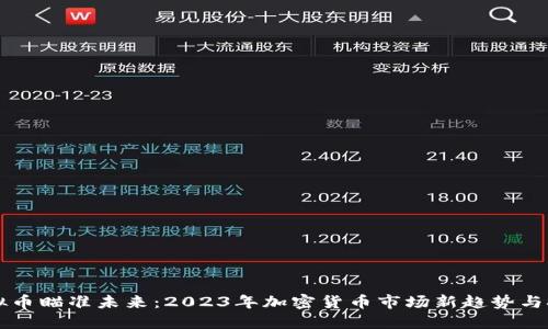 虚拟币瞄准未来：2023年加密货币市场新趋势与挑战