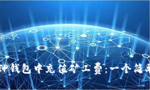 如何在TP钱包中充值矿工费：一个简单的指南