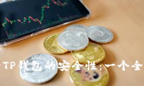 如何提升TP钱包的安全性：一个全面的指南