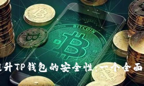 如何提升TP钱包的安全性：一个全面的指南