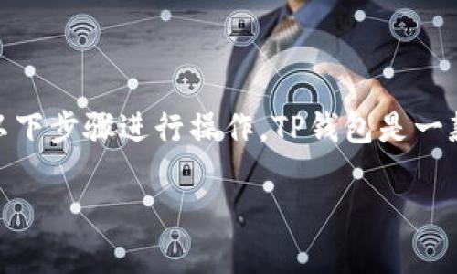 要在TP钱包中创建一个BSC（Binance Smart Chain）钱包，您可以按照以下步骤进行操作。TP钱包是一款支持多种区块链的移动钱包，用户可以通过该钱包管理不同的加密资产。

### 如何在TP钱包中创建BSC钱包：一步步指南