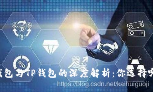 币钱包与TP钱包的深度解析：你选择哪个？