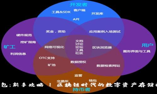 TP钱包：新手攻略 | 区块链时代的数字资产存储神器！