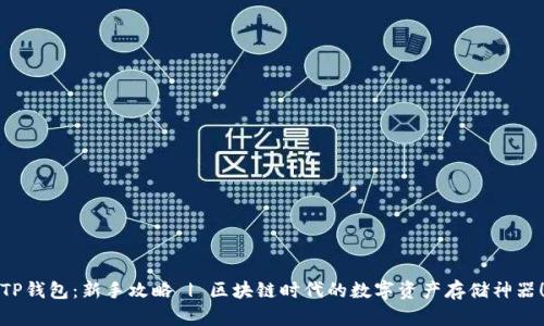TP钱包：新手攻略 | 区块链时代的数字资产存储神器！