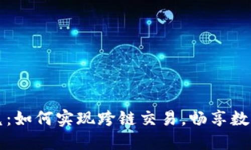 TP钱包闪兑：如何实现跨链交易，畅享数字资产流转