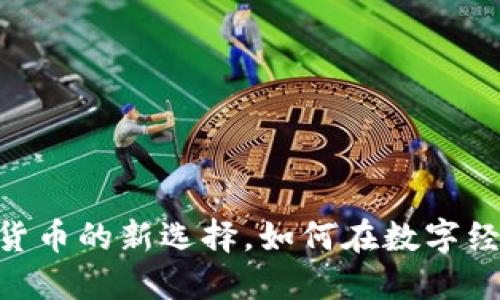 KCASH币：虚拟货币的新选择，如何在数字经济中脱颖而出？