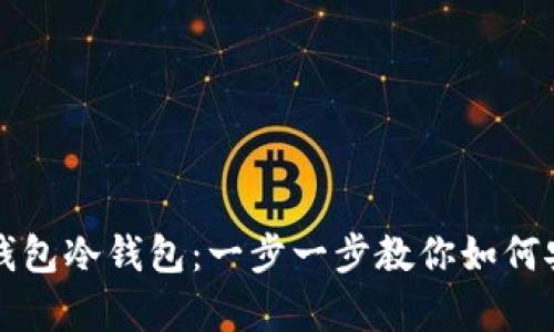 轻松创建你的TP钱包冷钱包：一步一步教你如何安全存储加密资产
