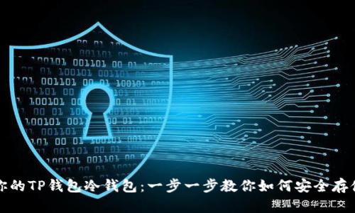 轻松创建你的TP钱包冷钱包：一步一步教你如何安全存储加密资产
