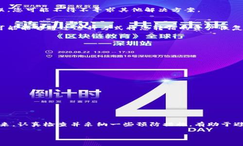 在涉及加密货币和数字资产交易时，出现转账错误的情况是相对常见的。对于使用TP钱包（Trust Wallet的简称）进行转账的用户来说，如果不小心将资产转错了通道，可能会感到异常焦虑和无助。那么，遇到这种情况该怎么办呢？本文将为您详细解析如何处理TP钱包转账转错通道的情况，并给出一些实用建议，以便帮助您快速找回您的资产。

什么是转错通道？
转错通道通常是指用户在进行数字资产转账时，没有选择正确的区块链网络。例如，您可能试图将以太坊（ETH）转账到一个只支持波场（TRC20）网络的钱包，结果造成资产的丢失或被冻结。这种情况虽然让人痛心，但并非毫无挽回的可能。

遇到转错通道，该怎么办？
第一步...冷静下来。
我们在处理意外事件时，保持冷静是至关重要的。首先，您需要了解转错通道的具体情况—您转账的是什么币种？目标地址是什么网络？是因为选择错了网络，还是其他原因？针对不同的情况，处理步骤也会有所不同。

查看转账记录
进入TP钱包，查看您的交易记录。
在“钱包”部分选择您的数字资产，点击“交易记录”或“历史记录”。您可以找到最近的一笔转账，以确认是哪个地址和哪个网络。了解转账信息后，您可以更好地判断接下来该如何行动。

联系目标地址的钱包支持团队
如果您确认自己转错了通道，最有效的方法可能是联系接收方钱包的支持团队。针对各大钱包，其支持团队通常会提供一些帮助。
然而，这种方法的成功率并不能得到保证，因为很多钱包在未经明确授权的情况下，不会轻易部署或恢复资产。故而，如果接收方钱包并不允许这种错误，您可能不得不寻求其他解决方案。

使用跨链平台
如果您掌握了一些区块链知识，还可以考虑使用一些跨链交换平台，比如AnySwap、THORChain等。这些平台允许用户在不同的区块链上交换资产，您可能能够通过这种方式将您转错的资产恢复。
然而，使用这些服务时，一定要注意安全性和平台的信誉。务必选择知名度高、口碑良好的平台，以避免受到骗子的侵害。

学习经验，避免再次发生
每一次失误都是一次学习的机会... 您需要总结经验教训，以避免将来再次发生类似的情况。可以考虑以下几点：
ul
  li在进行转账前，认真验证目的地址和网络；/li
  li使用更直观的钱包界面，或将常用钱包设为“收藏”，直接进行选择；/li
  li在转账之前，小额测试转账，从而确保无误。/li
/ul

心态调整与社区支持
在面对资产转错通道的困境时，心理调适也至关重要。
可以考虑加入一些相关的社区，比如Telegram群组或Reddit论坛。与其他用户共享经验和建议，获取心理上的支持，有时会让您感到不那么孤独。

总结
转账错误是一种普遍现象，不必对自己过于苛责。回顾整个过程，了解转账的具体情况，联系相关支持人员，利用跨链平台等都是可能的解决方案。在未来，认真检查并采纳一些预防措施，有助于避免类似事件的发生。最重要的是，保持积极乐观的态度，区块链市场波动很大，资产的短期波动不值一提，长期来看，终将有好的结果。

希望这些内容能够帮助到您，假如还有其他问题，随时可以继续提问！