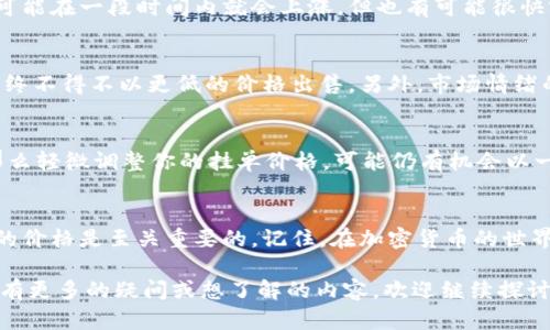 在讨论tp钱包卖币的时候，确实存在一些特别的规则和市场规律需要理解。首先，我们来澄清一下tp钱包的功能以及它如何影响卖币的策略。

什么是tp钱包？
tp钱包是一种流行的数字资产管理工具，它允许用户存储、管理和交易多种加密货币。在这种钱包中，用户可以随时买入或者卖出他们的数字资产。然而，钱包本身并不提供交易服务，而是通过连接到交易所进行操作。因此，它的主要功能是安全地存储用户的私钥和资产。

卖币的基本原则
当我们谈论“卖币”时，其实是在讨论如何将手中的加密货币转换为法定货币或者其他数字货币。为了实现这一过程，很多用户会选择使用一些交易所，比如Binance或Coinbase等。在这些交易所中，用户通常会设定价格来挂单，等待其他人来接单。不过，tp钱包的用户在这一过程中可能会面临一些限制。

挂单和高卖的概念
在加密货币的交易市场中，“挂单”是指用户提前设定一个价格来出售自己的资产。如果市场价格达到了这个价格，就会自动完成交易。而“高卖”通常意味着你的挂单价格高于当前市场价格的预期。这样一来，是否能够成功地以这个高价卖出，就取决于市场需求和供给了...

为什么不能挂高卖？
接下来，让我们探讨一下为什么在tp钱包卖币时，用户可能不能简单地选择挂高卖。首先，市场是由参与者的行为所决定的。如果一个用户设定的卖出价格远高于市场价格，那么很可能就没有买家愿意以这样的价格成交...
其次，市场的动态性也是一个关键因素。加密货币市场波动性极大，价格可能在短时间内经历巨大的变化。如果你选择挂个高价，可能在一段时间内就会上涨，但也有可能很快就下跌，导致你的资产价值缩水...

高卖的风险
除了无法成交之外，挂高卖还伴随着一些潜在的风险。首先，如果市场价格持续下滑，而你坚持高价，则可能导致长期无法成交，最终不得不以更低的价格出售。另外，市场情绪的波动也会影响用户的心理。如果多数投资者已经开始抛售，市场信心下降，那么你的高挂单可能会被彻底忽视...

如何卖币策略？
那么，既然在tp钱包上卖币不能高挂，那我们该如何我们的卖币策略呢？首先，可以对市场趋势进行分析。如果短期内价格上升，那么轻微调整你的挂单价格，可能仍有机会以一个理想的价格成交。此外，合理的风险管理也是关键，不要在市场非常不稳定的情况下贸然设定高价...

总结
总的来说，tp钱包卖币并不是绝对不能挂高卖，但在实际操作中，考虑到市场行情、供求关系及个人风险承受能力，选择一个合理的价格是至关重要的。记住，在加密货币的世界中，灵活应变、优先关注市场动态，才能更好地保护和增值你的资产。 

以上内容不仅涵盖了tp钱包的基本知识，还分析了挂高卖的可行性与风险。我希望这能为你提供一个有价值的视角，如果你对此有更多的疑问或想了解的内容，欢迎继续探讨！