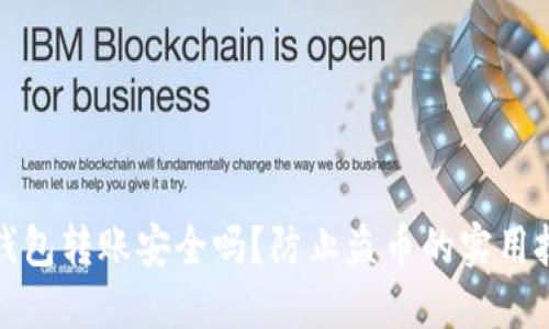 TP钱包转账安全吗？防止盗币的实用技巧