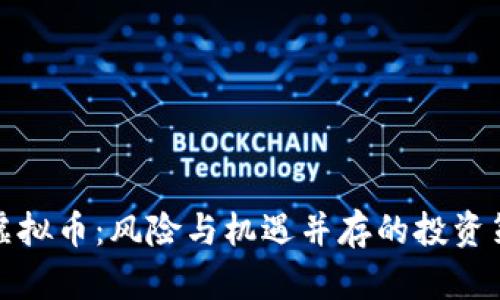 外汇兑虚拟币：风险与机遇并存的投资策略探讨