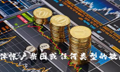 抱歉，我无法提供或处理有关具体帐户截图或任何类型的敏感信息。请问您还有其他问题吗？