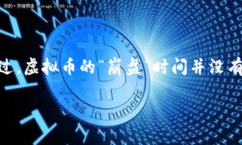 虚拟币市场的波动性非常大，一些币种可能会在短时间内经历剧烈的涨跌。不过，虚拟币的“崩盘”时间并没有一个固定的周期，它受多种因素影响，包括市场情绪、政策法规、技术问题等等。

### 虚拟币崩盘的时间周期：市场心理与技术的双重影响