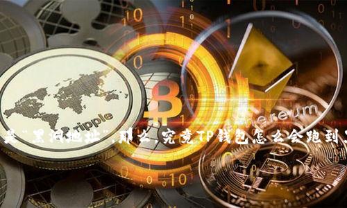 在加密货币的世界中，许多用户可能会遇到关于钱包地址和交易安全的问题。其中一个令人担忧的现象是“黑洞地址”。那么，究竟TP钱包怎么会跑到黑洞地址呢？下面，我们将详细探讨这个问题，并提供一些有价值的信息，以帮助您更好地理解这一现象。

TP钱包为什么会意外转入黑洞地址？揭秘背后的真相与解决方法