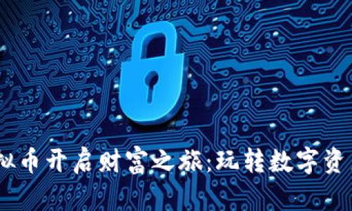 如何用GODS虚拟币开启财富之旅：玩转数字资产时代的新时代