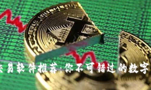 苹果虚拟币交易软件推荐：你不可错过的数字资产交易平台