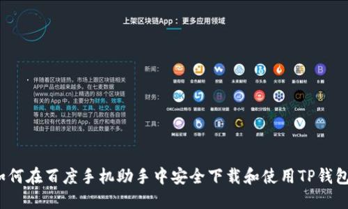 如何在百度手机助手中安全下载和使用TP钱包？