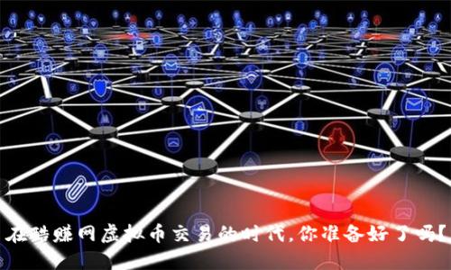 在酷赚网虚拟币交易的时代，你准备好了吗？