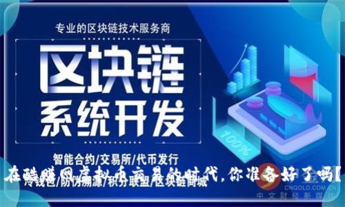在酷赚网虚拟币交易的时代，你准备好了吗？