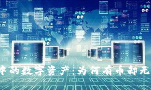 TP钱包中的数字资产：为何有币却无法出售？