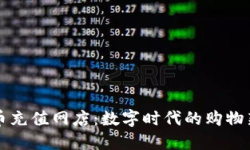 “虚拟币充值网店：数字时代的购物新选择”