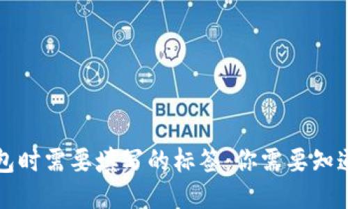 提币到TP钱包时需要填写的标签：你需要知道的关键要素