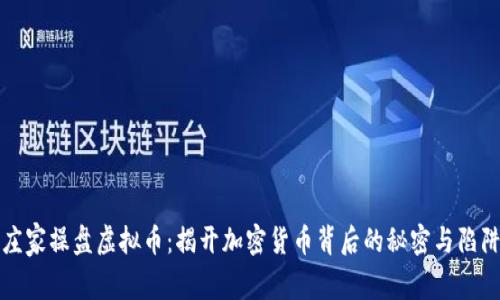 庄家操盘虚拟币：揭开加密货币背后的秘密与陷阱