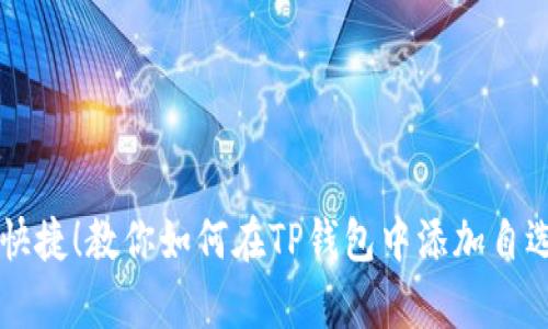 简单快捷！教你如何在TP钱包中添加自选币种