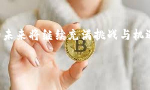 国外对虚拟币的限制造成了怎样的影响？

近年来，虚拟货币逐渐崛起，成为金融市场的重要组成部分，但各国政府对其态度却大相径庭。有些国家热情拥抱这种新兴技术，视其为创新的标志，而另一些国家则对此持谨慎甚至是禁止的态度。这种现象让很多投资者、开发者和普通用户感到困惑：国外到底是否禁止虚拟币？

虚拟币的定义与发展

虚拟币，通常指数字货币或加密货币，是一种依靠加密技术为基础，通过互联网进行转移和交易的货币。比特币、以太坊等作为代表，早已风靡全球，且其技术也在不断演变、升级。然而，它们的去中心化特性和匿名交易功能，引发了各界尤其是政府机构的关注...

各国对虚拟币的态度

在全球范围内，对虚拟币的监管政策差异很大。比如，美国的态度相对开放，尽管监管机构对虚拟币市场的合规性进行严格审核，但整体上依然鼓励创新。而在中国，自2021年以来，大规模禁止交易和挖矿活动，将虚拟币推向了更为严苛的监管环境。这就引发了关于“国外禁止虚拟币”的讨论...

禁止的原因：金融风险与洗钱

很多国家对虚拟币的禁令其实源于以下几个原因：金融风险、洗钱、以及消费者保护等。虚拟币市场本身波动性极大，给投资者带来了巨大的风险。而随着技术的不断发展，洗钱、逃税等问题也随之而来，政府面临着如何维护金融安全的挑战...

被禁止后的应对策略

对虚拟币的禁令自然会引发一系列的应对策略。许多企业或项目开始寻求在更为友好的国家发展，或者寻求合规的途径，实现其价值。实际上，行业内也涌现出了许多有想法的创业者，他们对未来充满希望...但这一切是否能打破现有的壁垒？

对投资者的影响

对于投资者来说，虚拟币的禁令无疑是一个警钟。许多人对于如何规避风险、寻找合规的投资方式感到茫然。选择对的市场、了解当地法律法规，都是每一个投资者必须要面对的挑战。投资者在这个过程中的选择，将直接影响他们的未来...而这也是虚拟币行业道路的艰难...

未来展望：虚拟币的机会与挑战

尽管面临诸多挑战，虚拟币依旧给人带来无限的可能。与传统金融相比，虚拟币的去中心化、全球流动性为每一个创业者和投资者提供了新的舞台。未来，如何平衡创新与监管，成了各国政府面临的重要课题...

总结

综上所述，各国对虚拟币的态度各异，但这并不影响其在全球金融市场中的进程。无论是政策的冲击，还是市场的波动，虚拟币行业的未来将继续充满挑战与机遇。正如一句流行语所说的那样：“可能没有完美的答案，但每一种选择都有其独特的意义...”

国外禁止虚拟币的深层影响：政策与市场的博弈