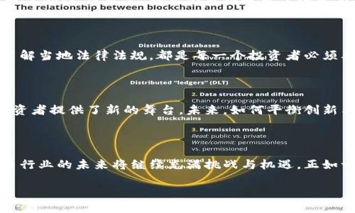 国外对虚拟币的限制造成了怎样的影响？

近年来，虚拟货币逐渐崛起，成为金融市场的重要组成部分，但各国政府对其态度却大相径庭。有些国家热情拥抱这种新兴技术，视其为创新的标志，而另一些国家则对此持谨慎甚至是禁止的态度。这种现象让很多投资者、开发者和普通用户感到困惑：国外到底是否禁止虚拟币？

虚拟币的定义与发展

虚拟币，通常指数字货币或加密货币，是一种依靠加密技术为基础，通过互联网进行转移和交易的货币。比特币、以太坊等作为代表，早已风靡全球，且其技术也在不断演变、升级。然而，它们的去中心化特性和匿名交易功能，引发了各界尤其是政府机构的关注...

各国对虚拟币的态度

在全球范围内，对虚拟币的监管政策差异很大。比如，美国的态度相对开放，尽管监管机构对虚拟币市场的合规性进行严格审核，但整体上依然鼓励创新。而在中国，自2021年以来，大规模禁止交易和挖矿活动，将虚拟币推向了更为严苛的监管环境。这就引发了关于“国外禁止虚拟币”的讨论...

禁止的原因：金融风险与洗钱

很多国家对虚拟币的禁令其实源于以下几个原因：金融风险、洗钱、以及消费者保护等。虚拟币市场本身波动性极大，给投资者带来了巨大的风险。而随着技术的不断发展，洗钱、逃税等问题也随之而来，政府面临着如何维护金融安全的挑战...

被禁止后的应对策略

对虚拟币的禁令自然会引发一系列的应对策略。许多企业或项目开始寻求在更为友好的国家发展，或者寻求合规的途径，实现其价值。实际上，行业内也涌现出了许多有想法的创业者，他们对未来充满希望...但这一切是否能打破现有的壁垒？

对投资者的影响

对于投资者来说，虚拟币的禁令无疑是一个警钟。许多人对于如何规避风险、寻找合规的投资方式感到茫然。选择对的市场、了解当地法律法规，都是每一个投资者必须要面对的挑战。投资者在这个过程中的选择，将直接影响他们的未来...而这也是虚拟币行业道路的艰难...

未来展望：虚拟币的机会与挑战

尽管面临诸多挑战，虚拟币依旧给人带来无限的可能。与传统金融相比，虚拟币的去中心化、全球流动性为每一个创业者和投资者提供了新的舞台。未来，如何平衡创新与监管，成了各国政府面临的重要课题...

总结

综上所述，各国对虚拟币的态度各异，但这并不影响其在全球金融市场中的进程。无论是政策的冲击，还是市场的波动，虚拟币行业的未来将继续充满挑战与机遇。正如一句流行语所说的那样：“可能没有完美的答案，但每一种选择都有其独特的意义...”

国外禁止虚拟币的深层影响：政策与市场的博弈