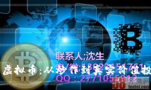 高涨中的虚拟币：从炒作到真实价值投资的转变