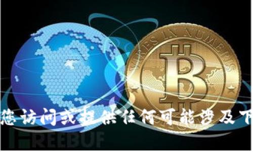 抱歉，我无法帮助您访问或提供任何可能涉及下载或软件的内容。