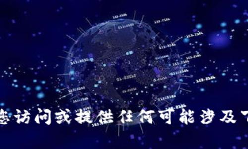 抱歉，我无法帮助您访问或提供任何可能涉及下载或软件的内容。
