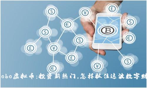 揭秘Aobo虚拟币：投资新热门，怎样抓住这波数字财富潮？
