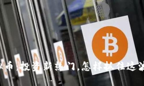 揭秘Aobo虚拟币：投资新热门，怎样抓住这波数字财富潮？